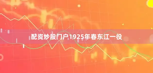 配资炒股门户1925年春东江一役