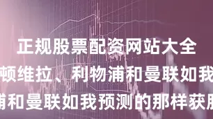 正规股票配资网站大全如果阿斯顿维拉、利物浦和曼联如我预测的那样获胜