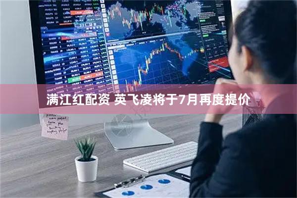满江红配资 英飞凌将于7月再度提价