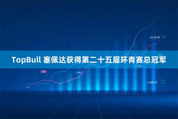 TopBull 塞佩达获得第二十五届环青赛总冠军
